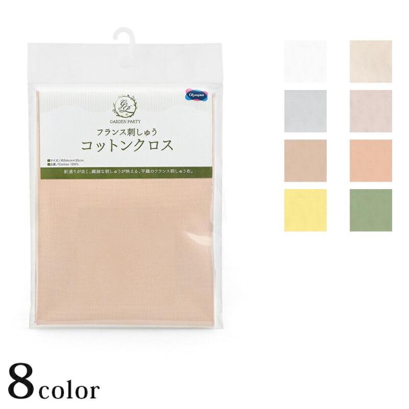 オリムパス GARDEN PARTY コットンクロス 1001～1008 カットクロス 54×35 ／ 全8色 フランス刺しゅう布