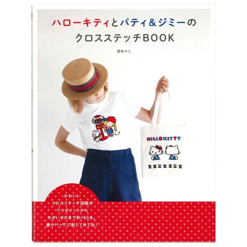 ハローキティとパティ＆ジミーのクロスステッチBOOK