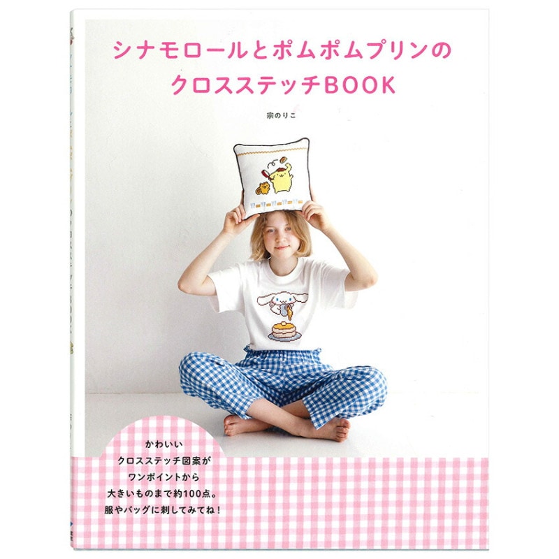 シナモロールとポムポムプリンのクロスステッチBOOK
