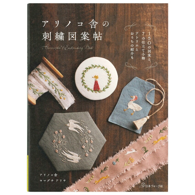 アリノコ舎の刺繍図案帖
