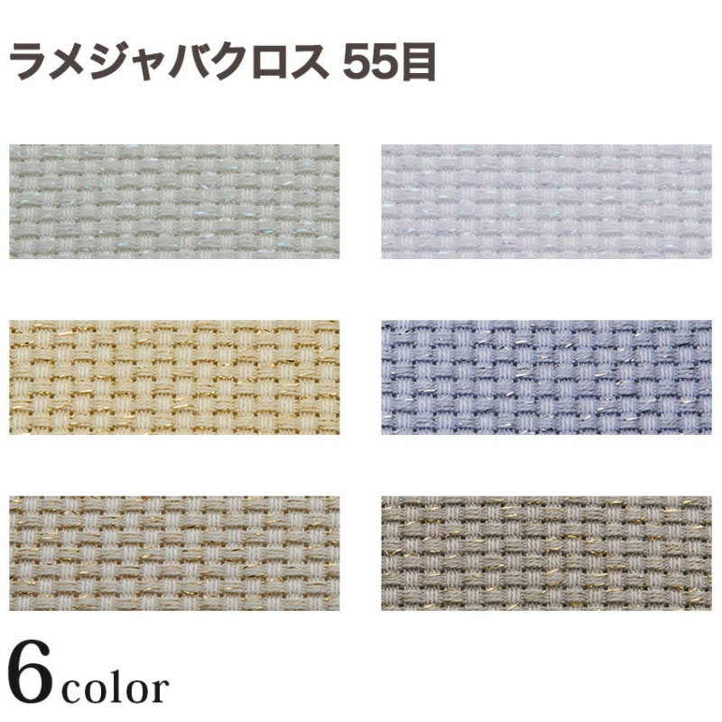 コスモ ラメジャバクロス 55目／14カウント 35×43cm 全6色