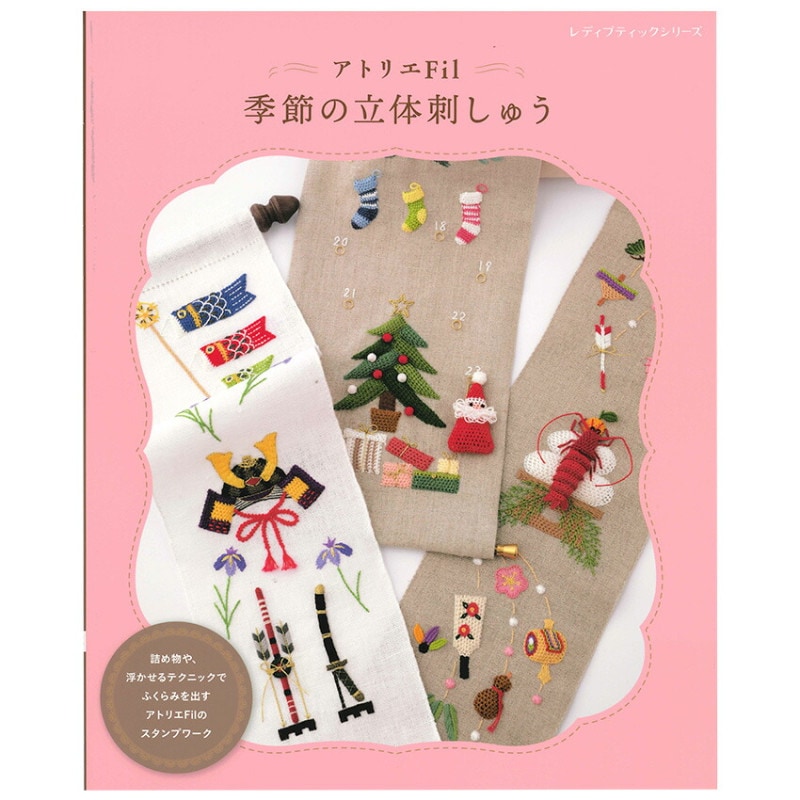 アトリエFil 季節の立体刺しゅう