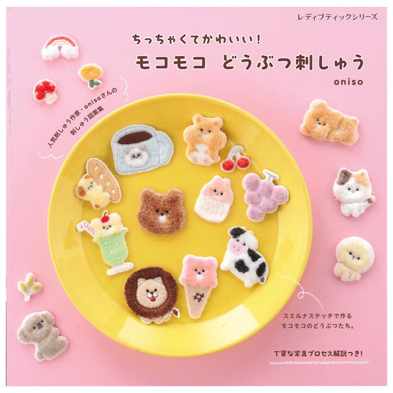 モコモコ どうぶつ刺しゅう