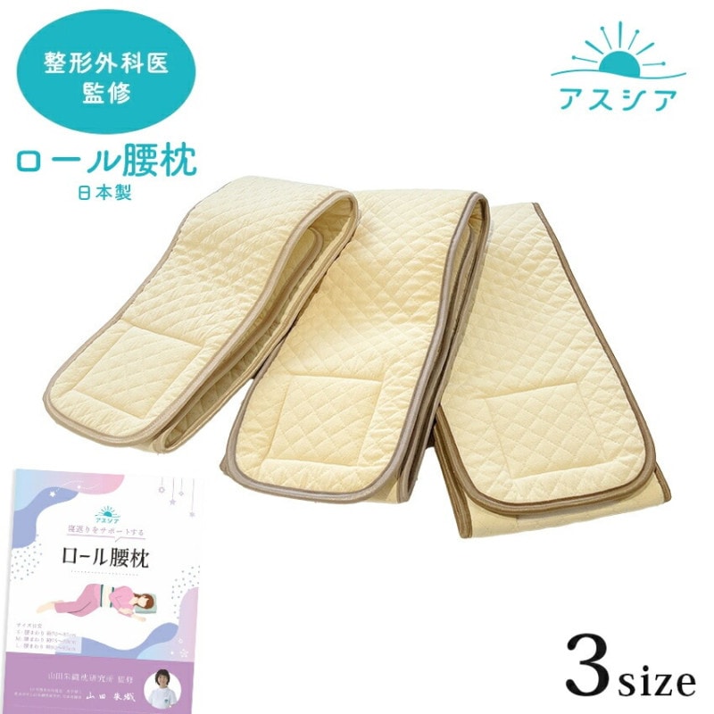 アスシア ロール腰枕 日本製