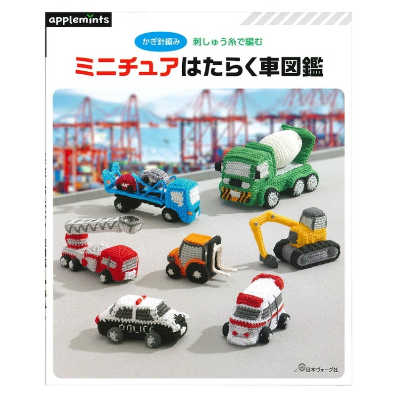 刺しゅう糸で編む ミニチュアはたらく車図鑑