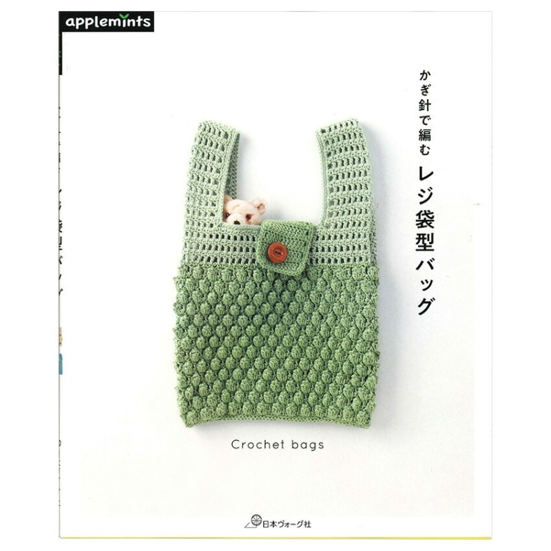 かぎ針で編む レジ袋型 バッグ