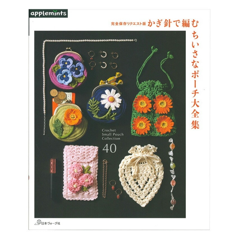 かぎ針で編む ちいさなポーチ大全集