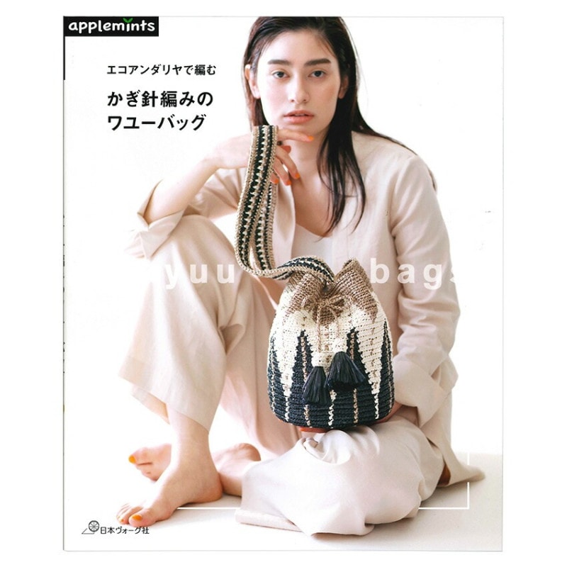 エコアンダリヤで編む かぎ針編みのワユーバッグ