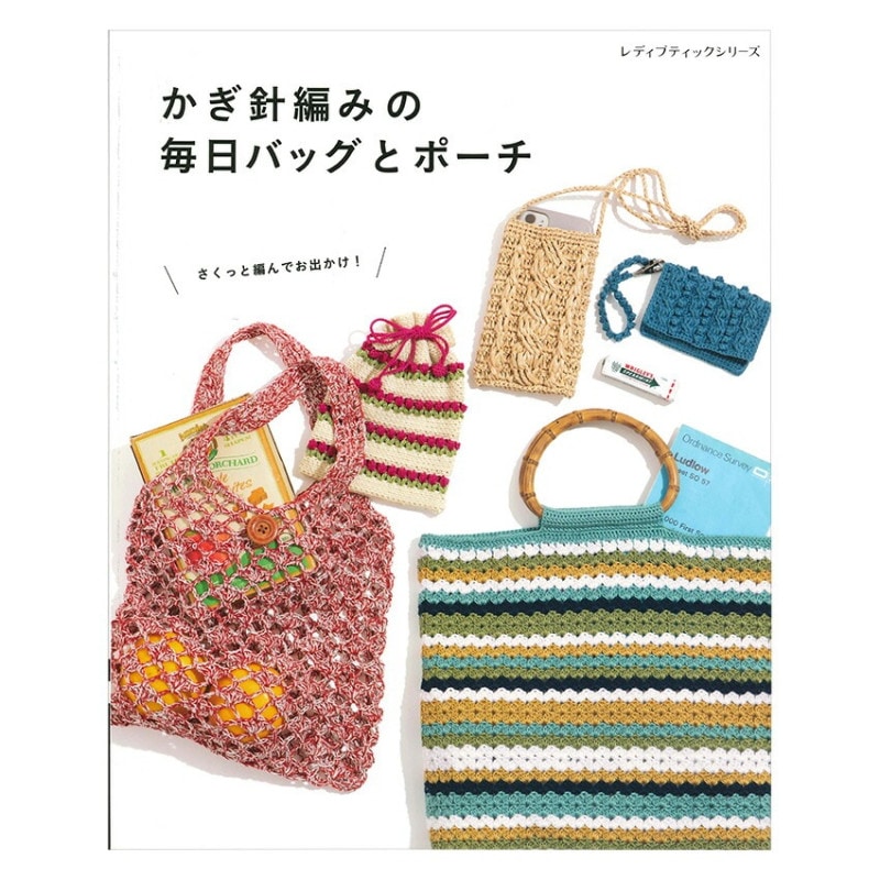 かぎ針編みの毎日バッグとポーチ