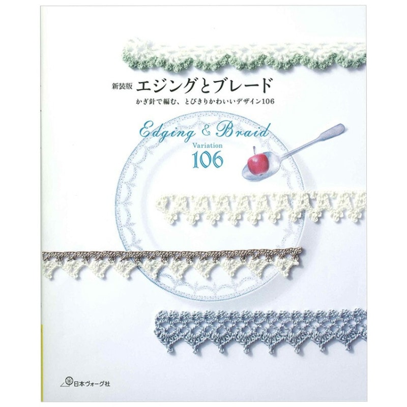 新装版 エジングとブレード かぎ針で編む、とびきりかわいいデザイン106