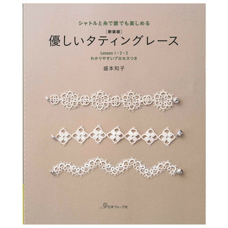 シャトルと糸で誰でも楽しめる 新装版 優しいタティングレース
