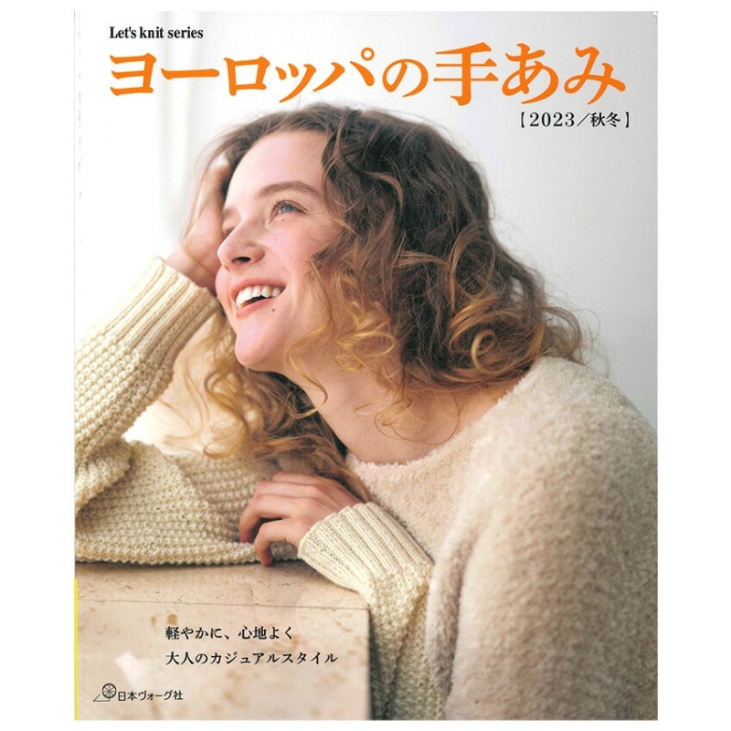 ヨーロッパの手あみ 2023秋冬