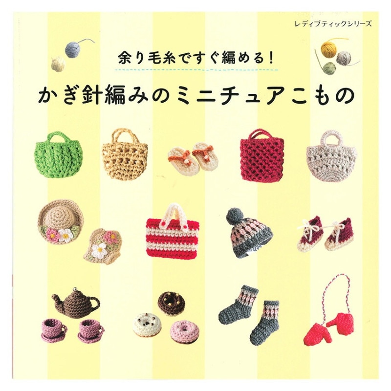 余り毛糸ですぐ編める!かぎ針編みのミニチュアこもの