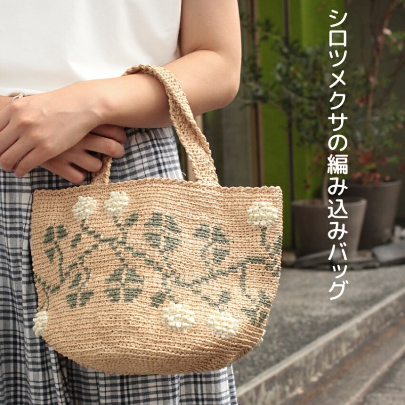 シロツメクサの編み込みバッグ