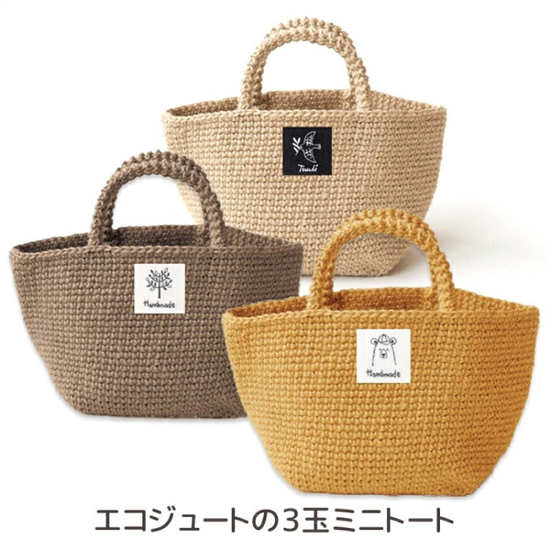 エコジュートの3玉ミニトート