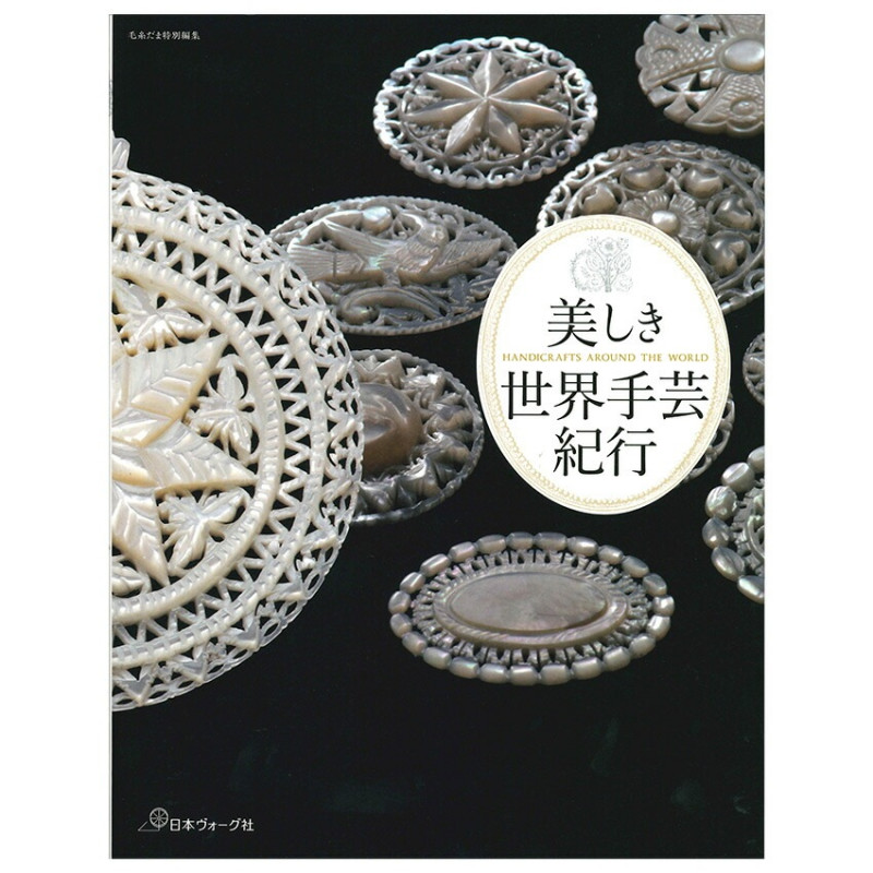 美しき世界手芸紀行