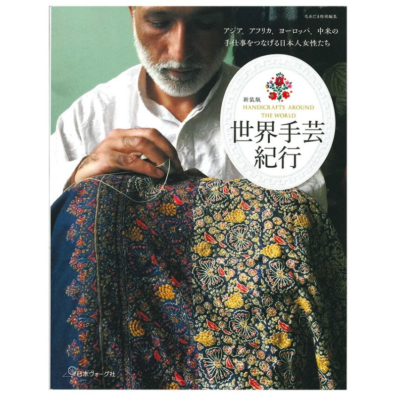 世界手芸紀行