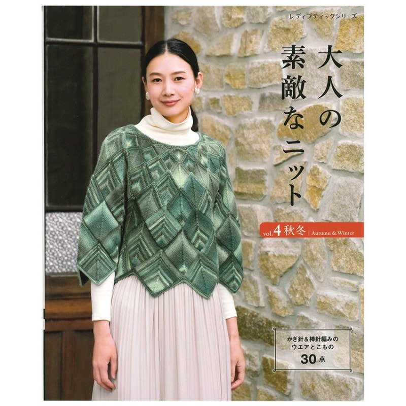 大人の素敵なニット vol.4 秋冬