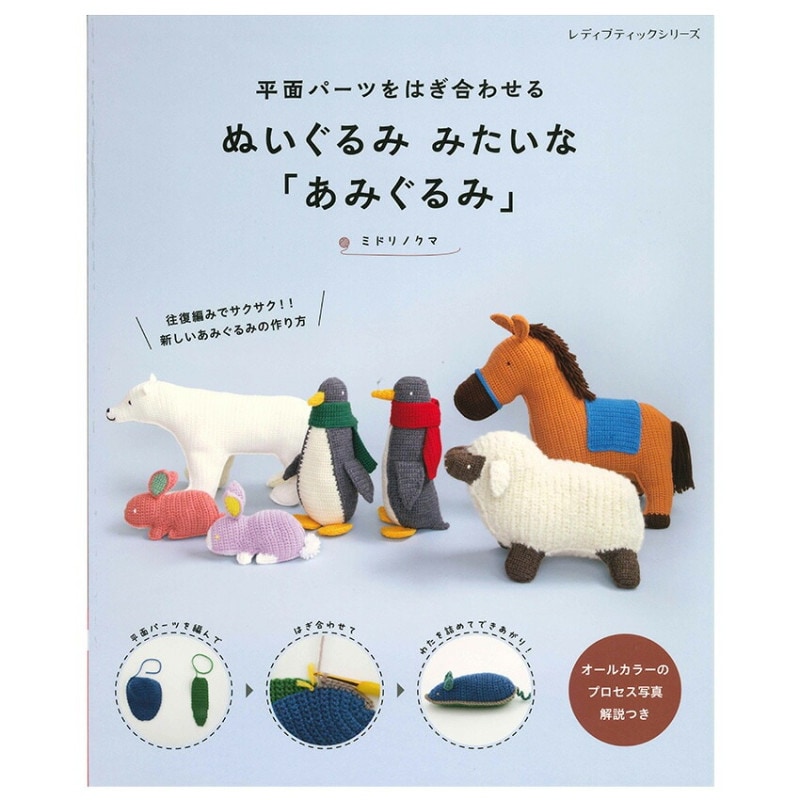 ぬいぐるみ みたいな「あみぐるみ」