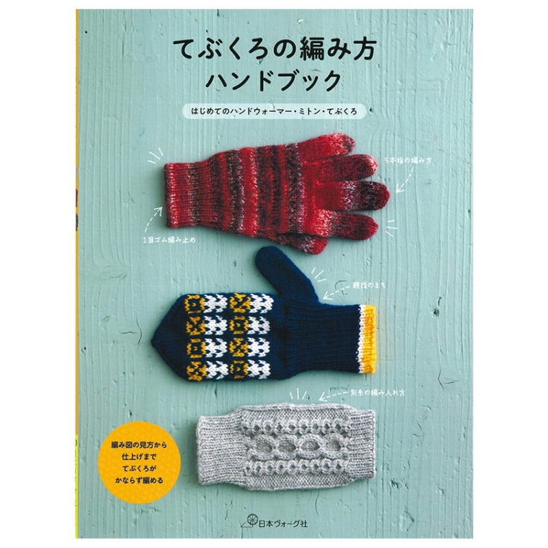 てぶくろの編み方ハンドブック