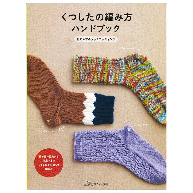 くつしたの編み方ハンドブック