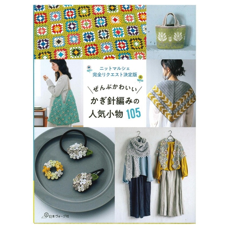 ニットマルシェ完全リクエスト決定版 ぜんぶかわいい かぎ針編みの人気小物105
