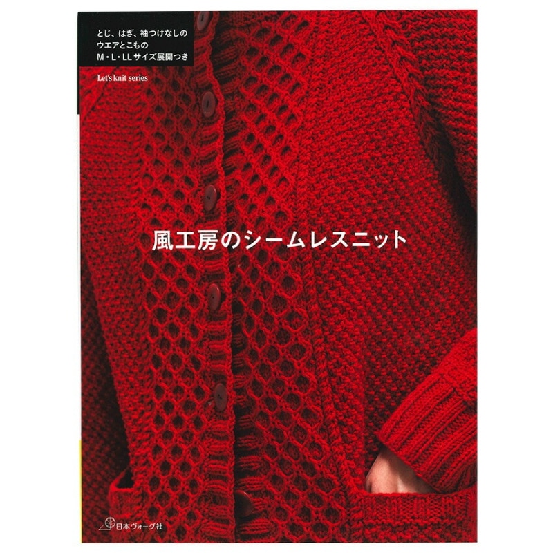風工房のシームレスニット