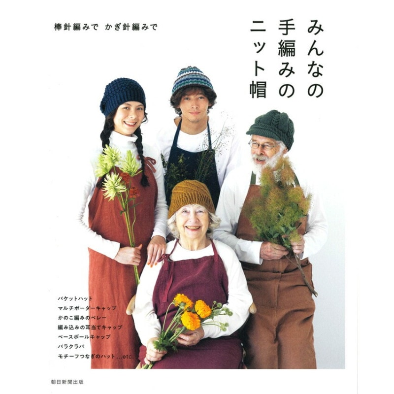 みんなの手編みのニット帽