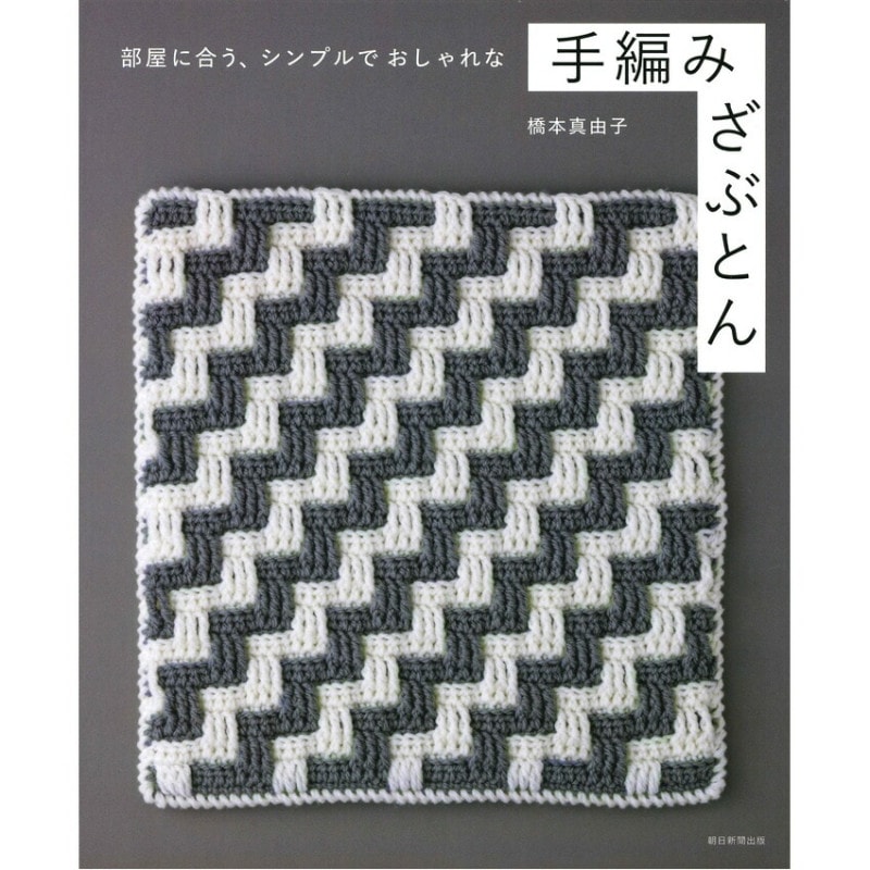 手編みざぶとん