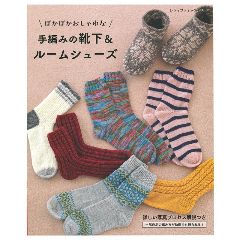 手編みの靴下&ルームシューズ