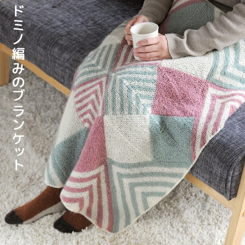 ドミノ編みのブランケット H320-000-910