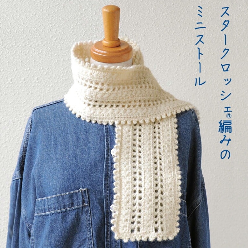 スタークロッシェ編みのミニストール H320-000-911
