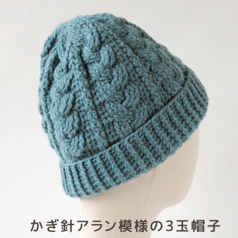 かぎ針アラン模様の3玉帽子 H320-000-913