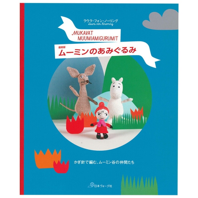 復刻版 ムーミンのあみぐるみ