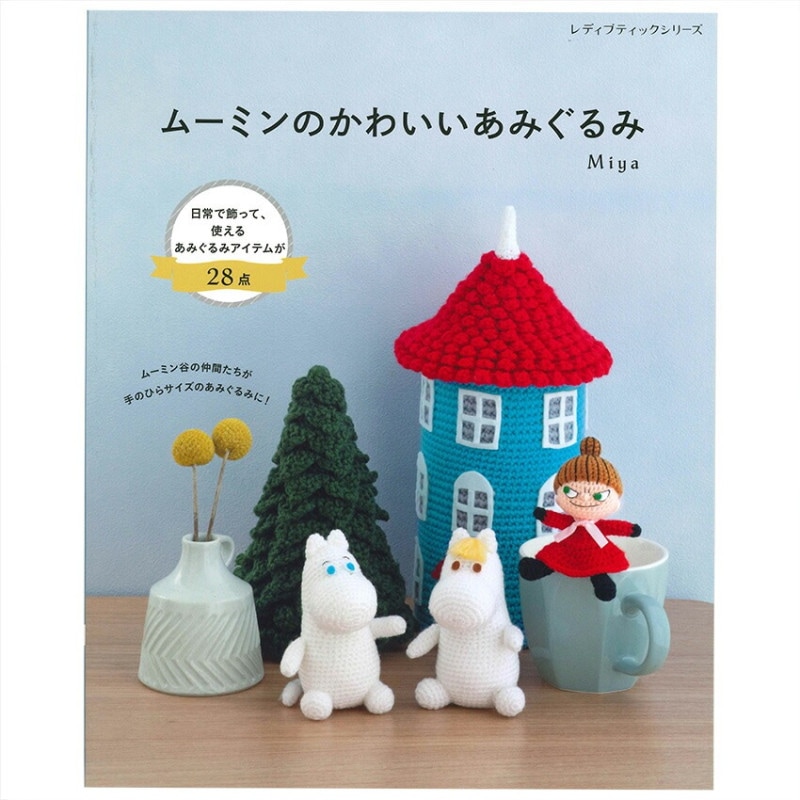 ムーミンのかわいいあみぐるみ