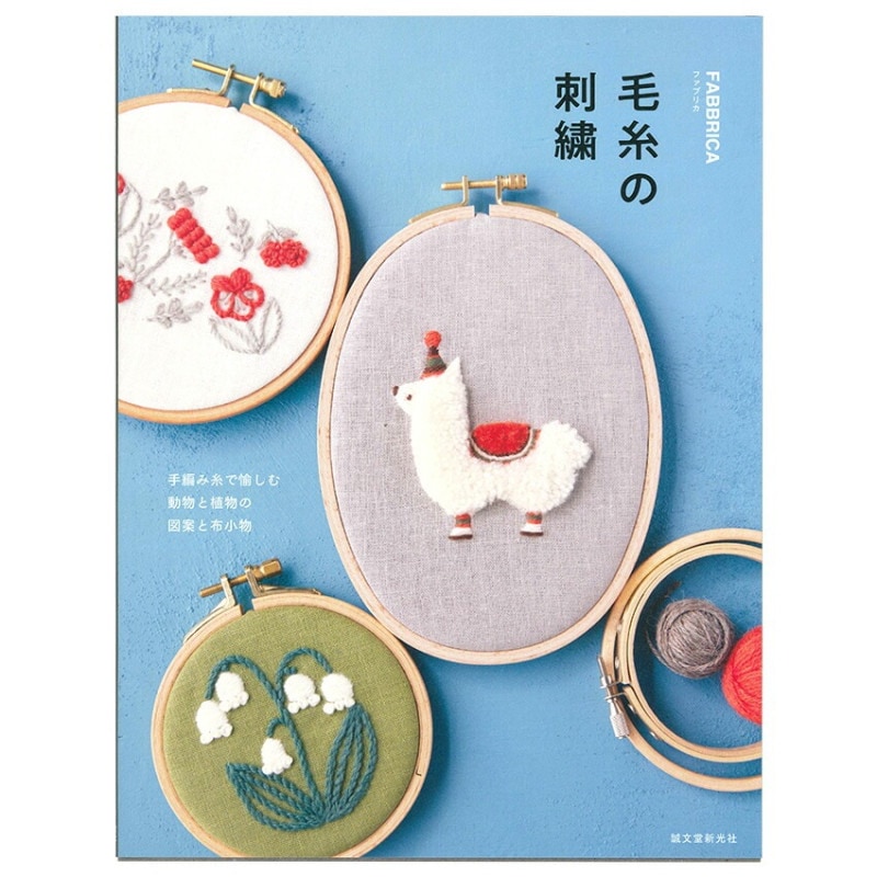毛糸の刺繍