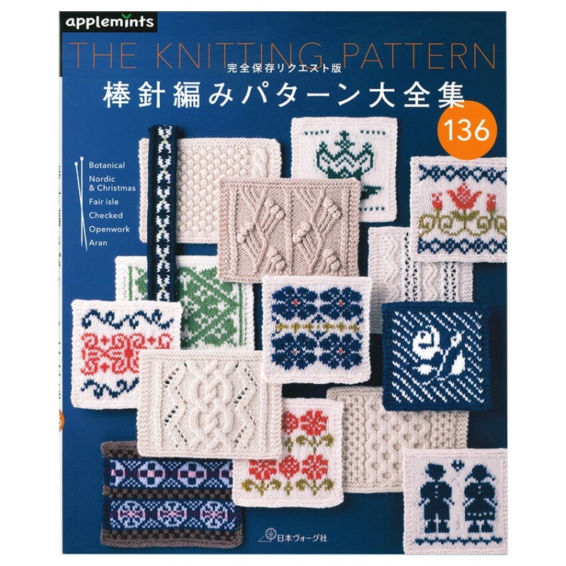 完全保存リクエスト版 棒針編みパターン大全集