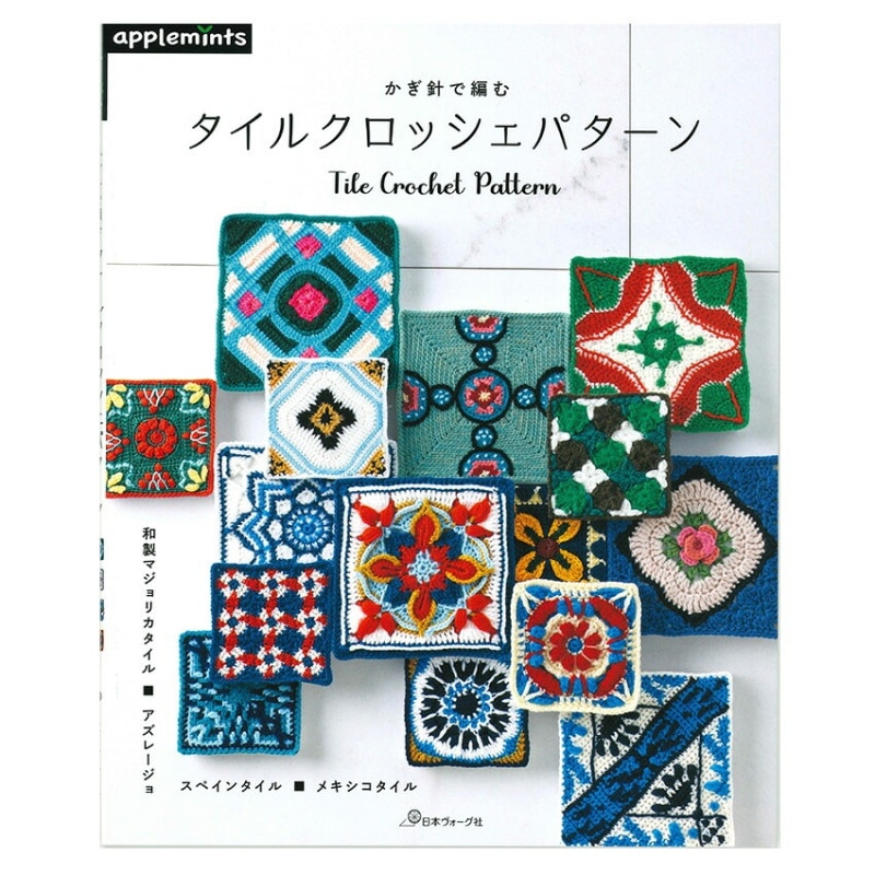 かぎ針で編む タイルクロッシェパターン