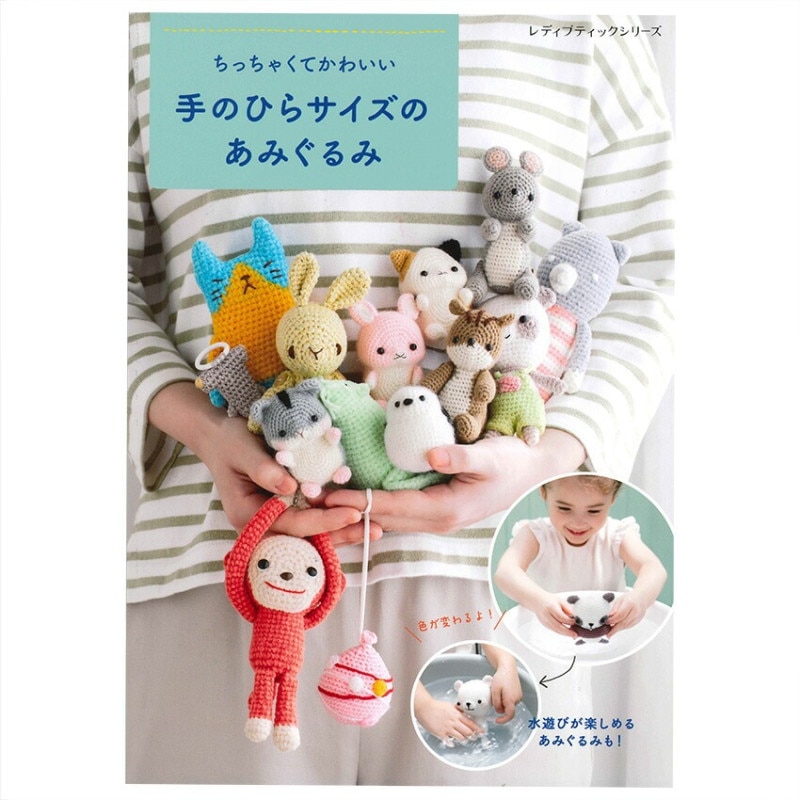 ちっちゃくてかわいい 手のひらサイズのあみぐるみ
