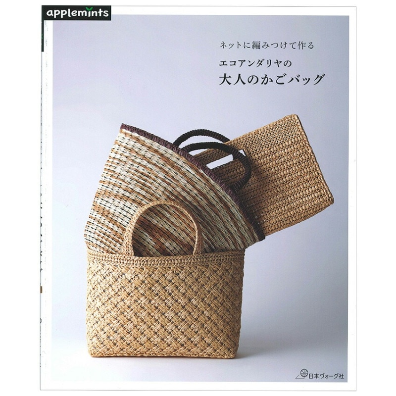 ネットに編みつけて作る エコアンダリヤの大人のかごバッグ