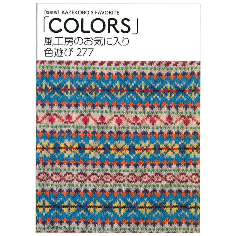 復刻版 風工房のお気に入り 色遊び277「COLORS」