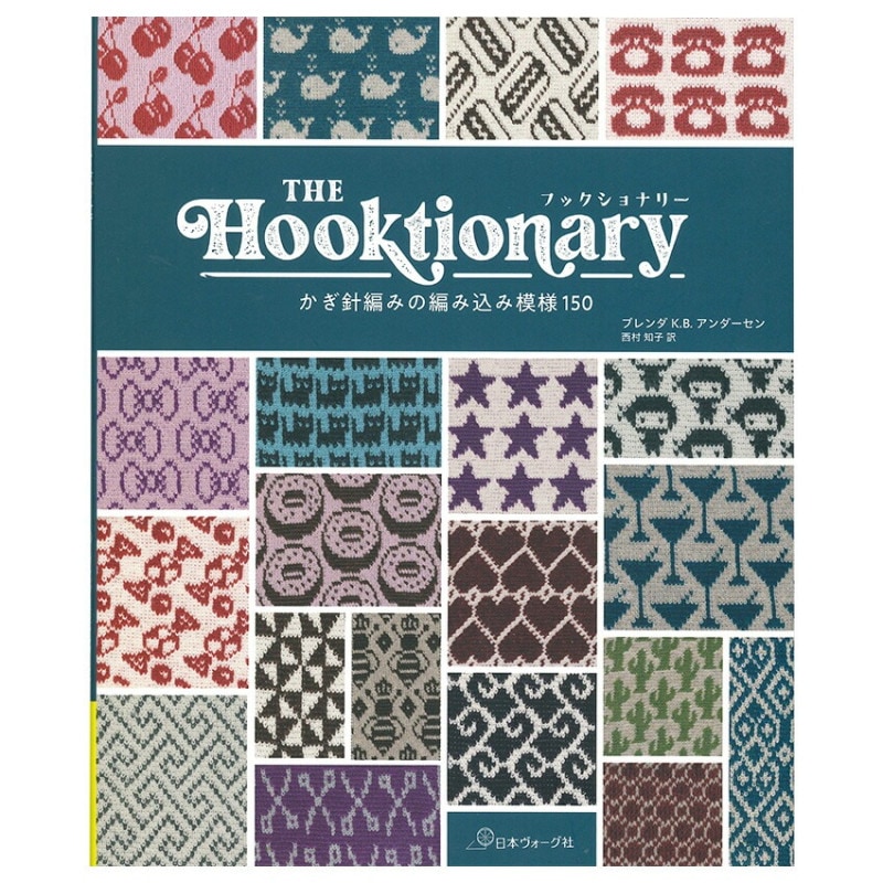 THE Hooktionary フックショナリー かぎ針編みの編み込み模様150