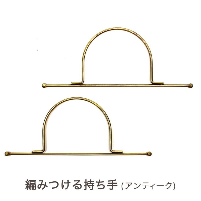 ハマナカ 編みつける持ち手 25cm アンティーク H207-024-4