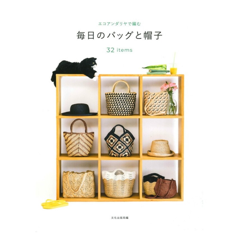 エコアンダリヤで編む 毎日のバッグと帽子 32items