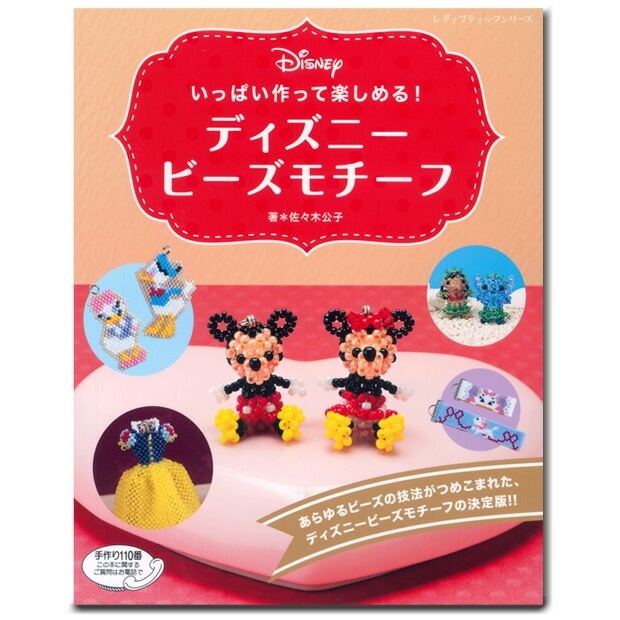 ビーズ 図書 いっぱい作って楽しめる! ディズニービーズモチーフ