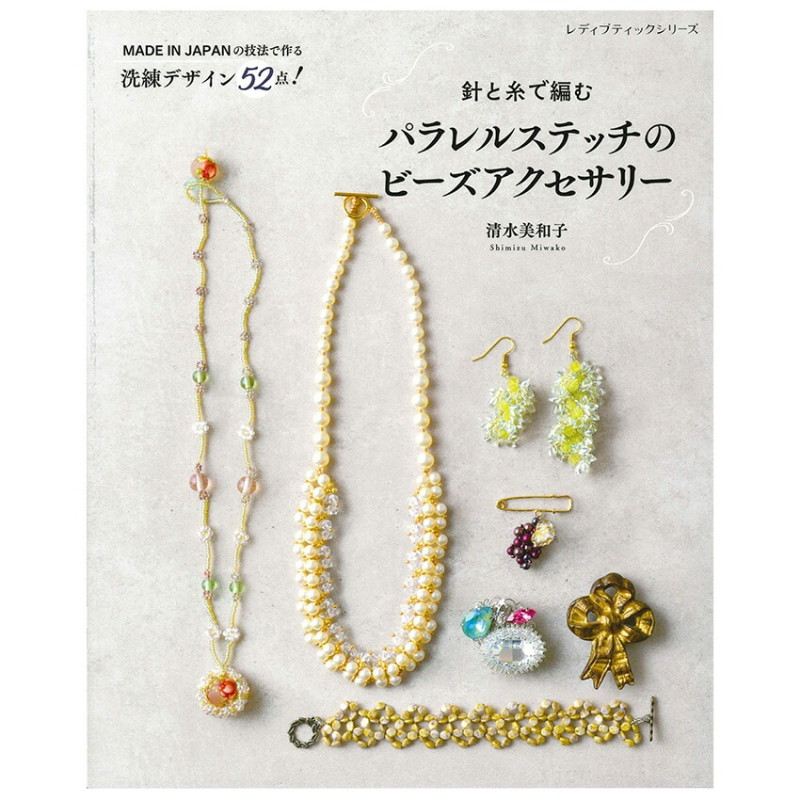 針と糸で編む パラレルステッチのビーズアクセサリー