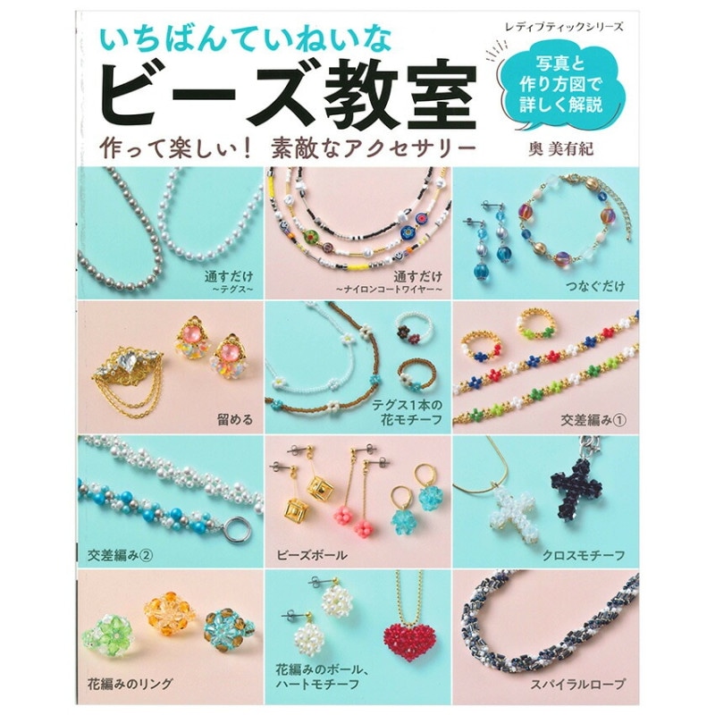 いちばんていねいな ビーズ教室