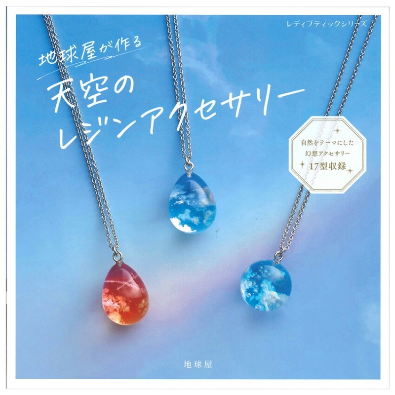 天空のレジンアクセサリー