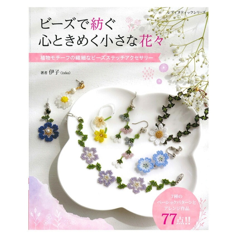 ビーズで紡ぐ心ときめく小さな花々