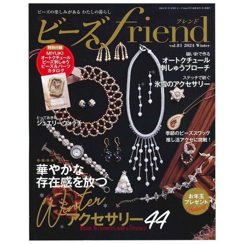 ビーズfriend 2024年 冬号 Vol.81